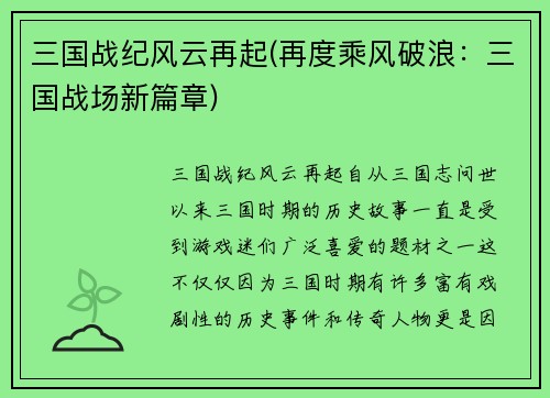 三国战纪风云再起(再度乘风破浪：三国战场新篇章)