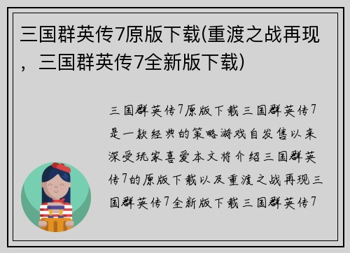 三国群英传7原版下载(重渡之战再现，三国群英传7全新版下载)
