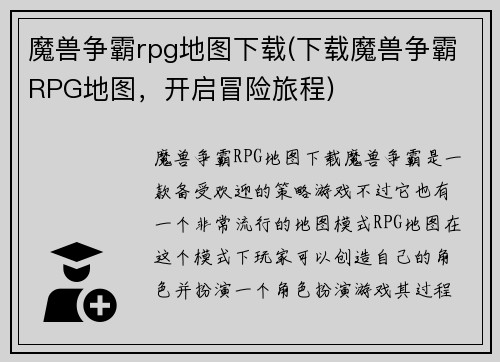 魔兽争霸rpg地图下载(下载魔兽争霸RPG地图，开启冒险旅程)