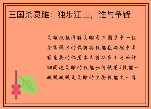 三国杀灵雎：独步江山，谁与争锋