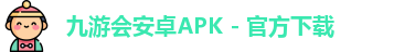 九游会APK